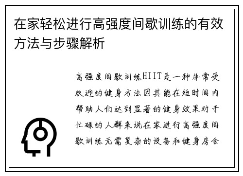 在家轻松进行高强度间歇训练的有效方法与步骤解析