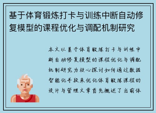 基于体育锻炼打卡与训练中断自动修复模型的课程优化与调配机制研究