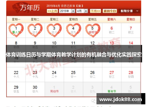 体育训练日历与学期体育教学计划的有机融合与优化实践探索