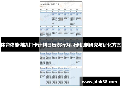 体育体能训练打卡计划日历表行为同步机制研究与优化方案