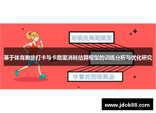 基于体育跑步打卡与卡路里消耗估算模型的训练分析与优化研究