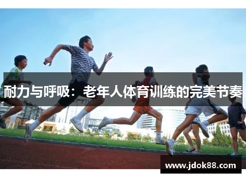 耐力与呼吸：老年人体育训练的完美节奏