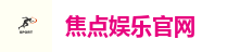焦点娱乐官网